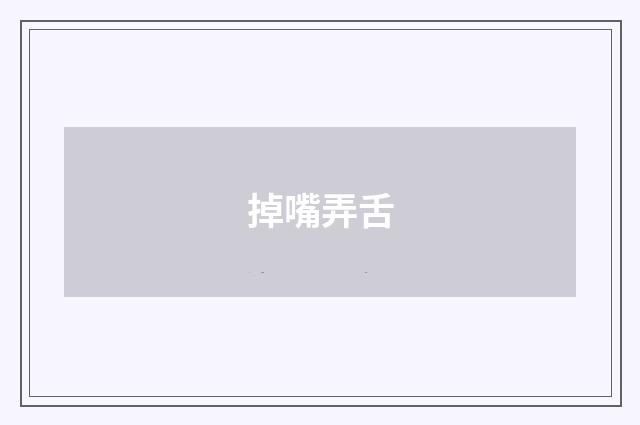 掉嘴弄舌