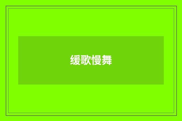 缓歌慢舞