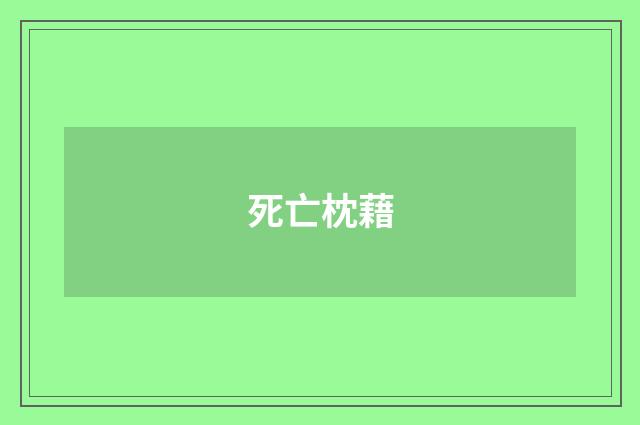 死亡枕藉