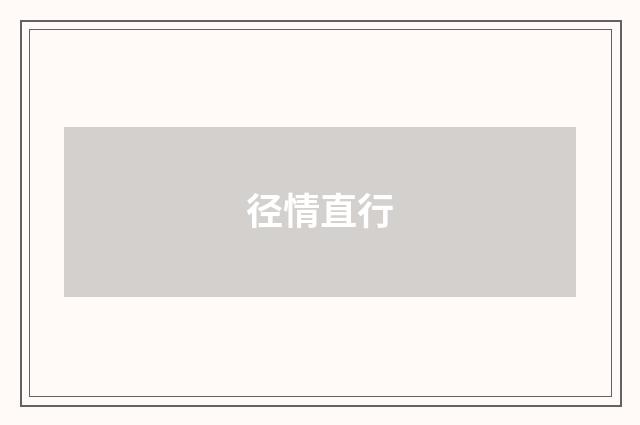 径情直行