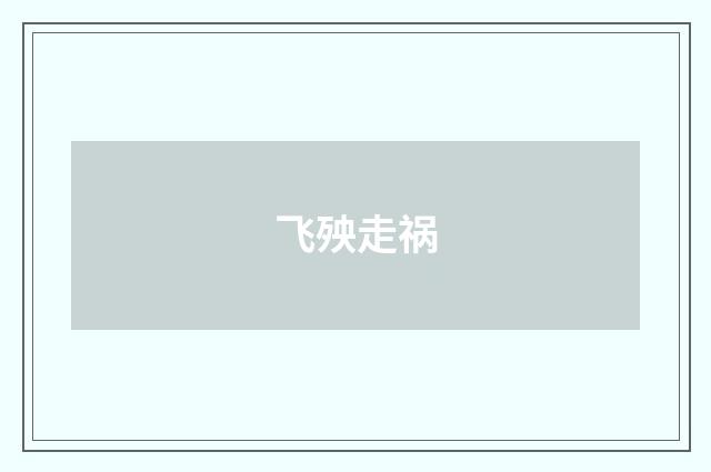 飞殃走祸