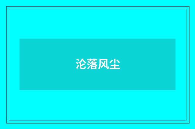 沦落风尘