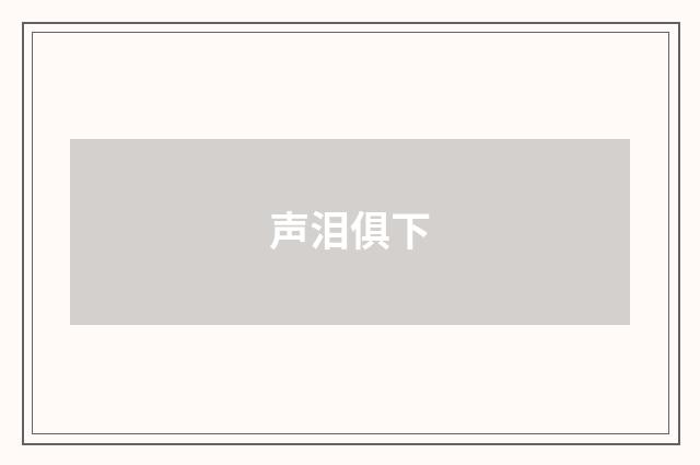 声泪俱下