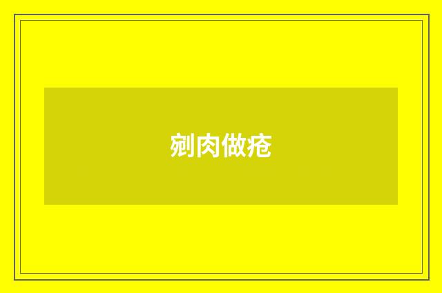 剜肉做疮