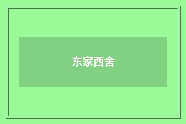 东家西舍