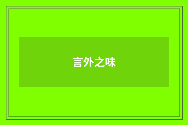 言外之味