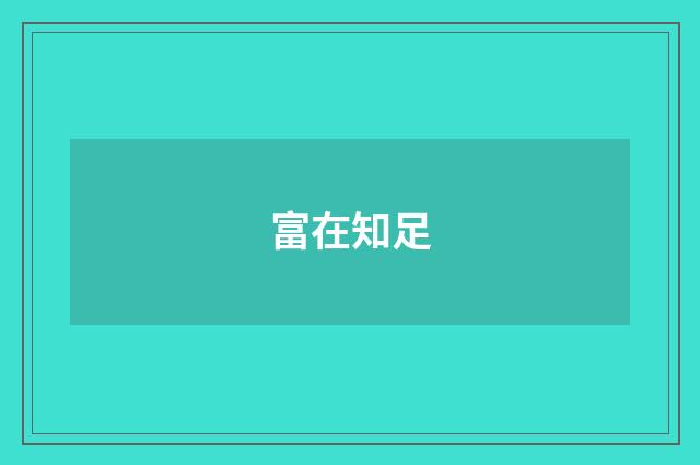 富在知足