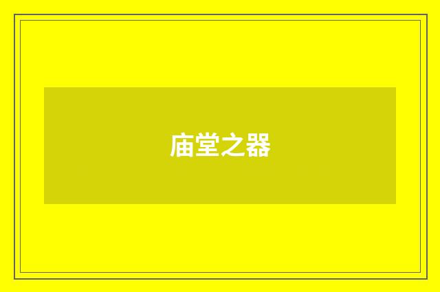 庙堂之器