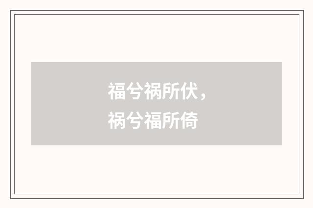福兮祸所伏，祸兮福所倚