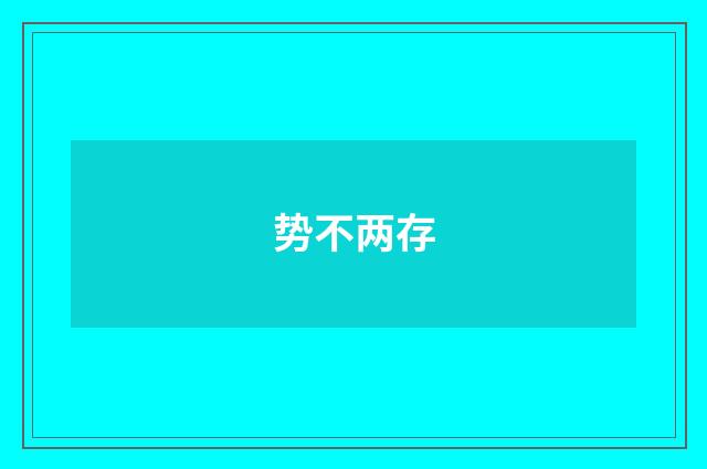 势不两存