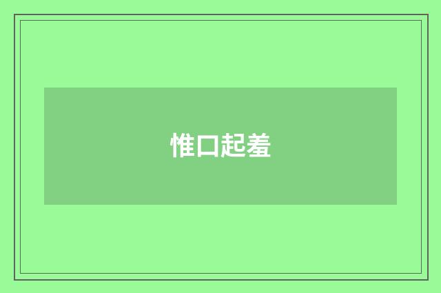 惟口起羞