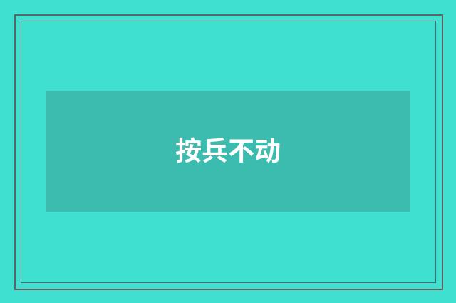 按兵不动