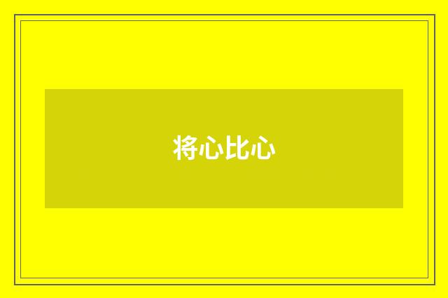 将心比心