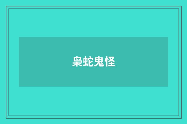 枭蛇鬼怪