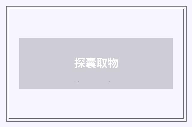 探囊取物