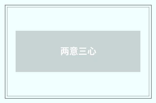 两意三心