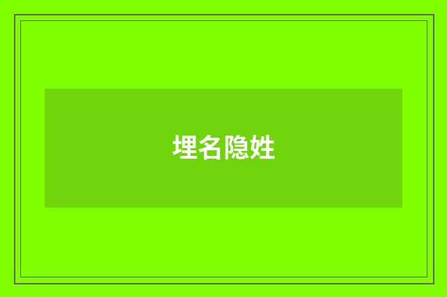 埋名隐姓