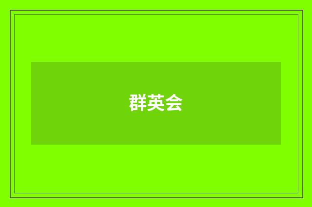 群英会