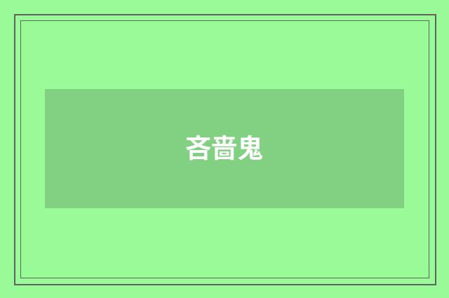 吝啬鬼