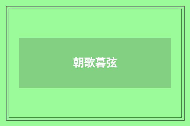 朝歌暮弦