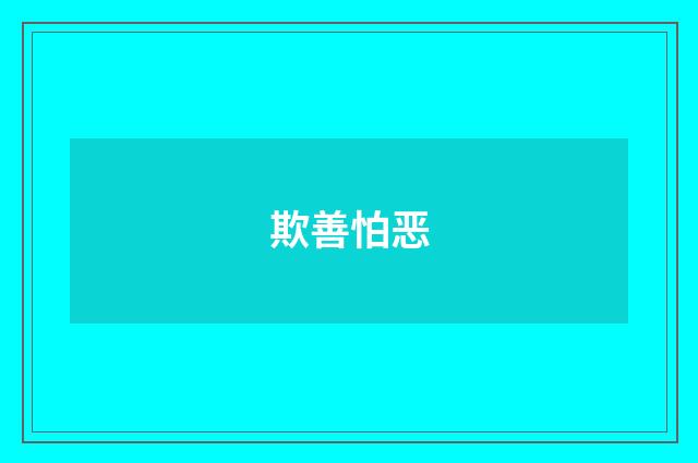 欺善怕恶