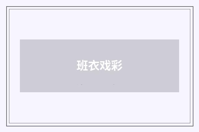 班衣戏彩