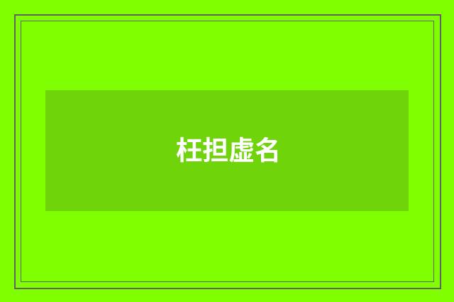 枉担虚名