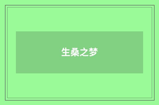 生桑之梦