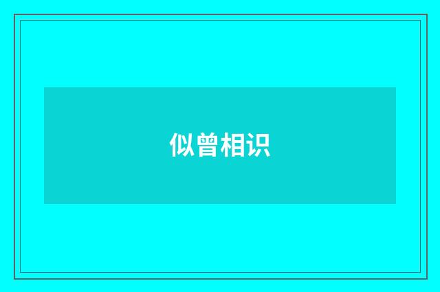 似曾相识