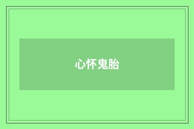心怀鬼胎