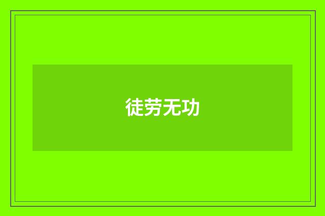 徒劳无功