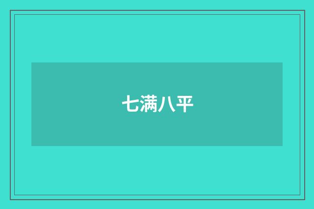 七满八平