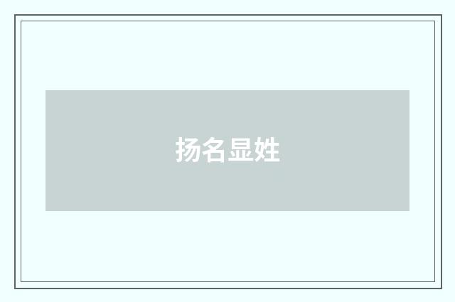 扬名显姓