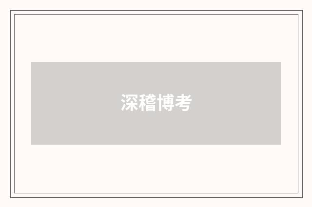 深稽博考