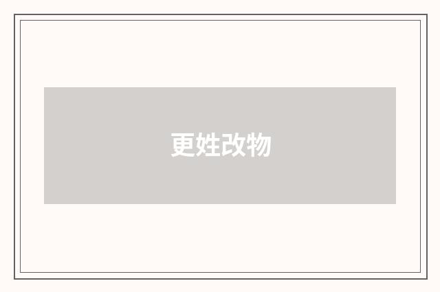 更姓改物