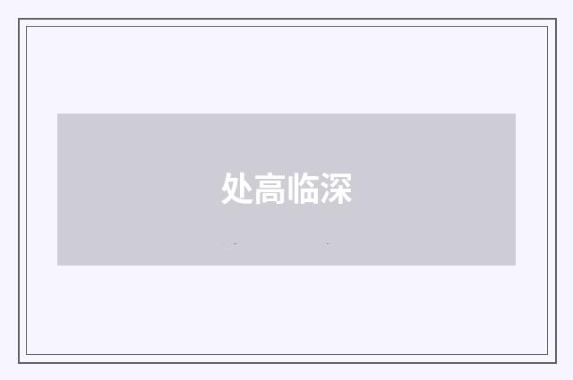 处高临深