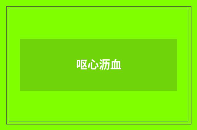 呕心沥血
