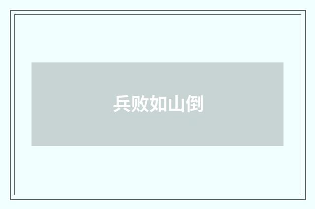 兵败如山倒