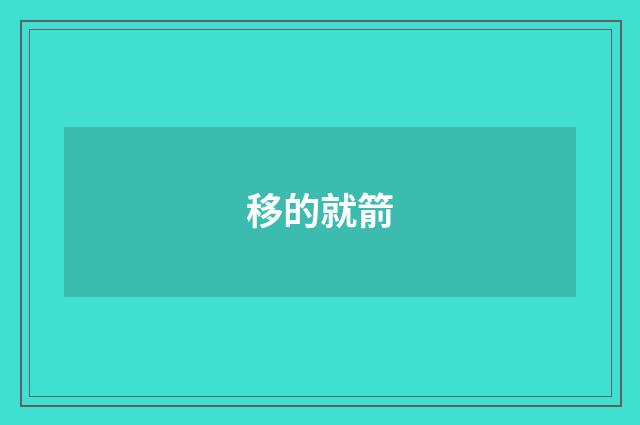移的就箭