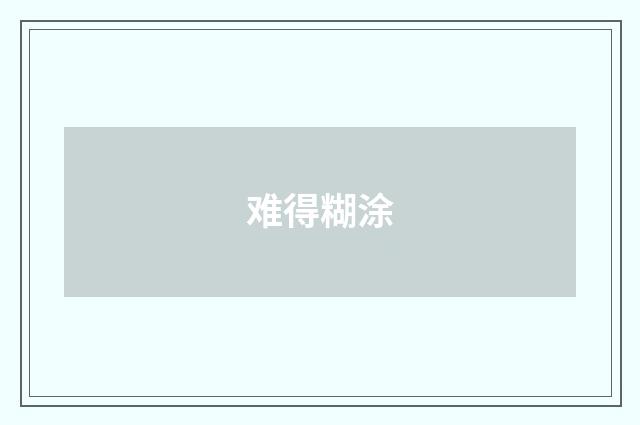 难得糊涂