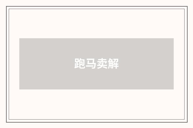 跑马卖解