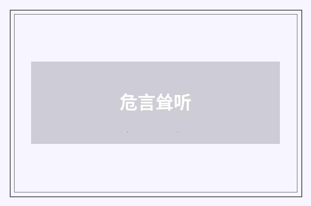 危言耸听