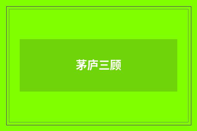 茅庐三顾