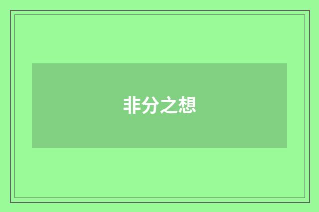 非分之想