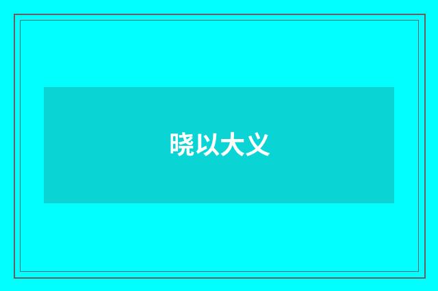 晓以大义