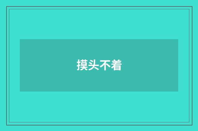 摸头不着