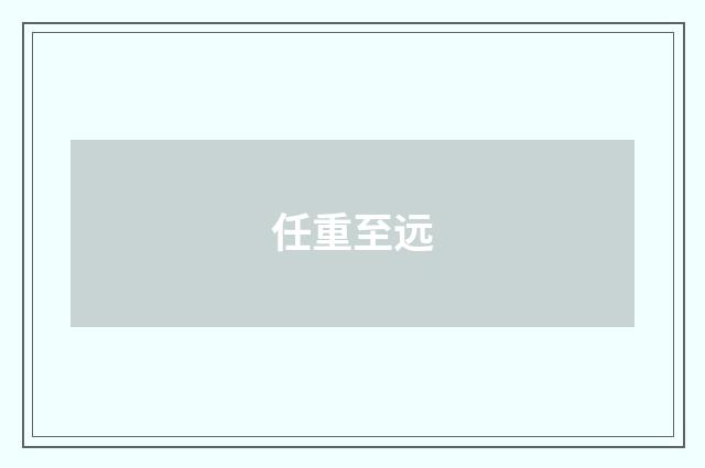 任重至远