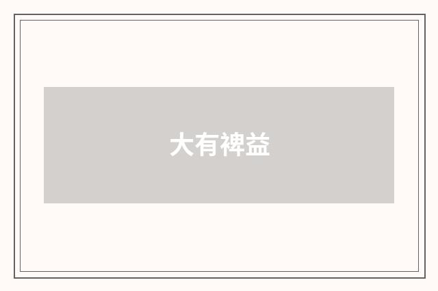 大有裨益