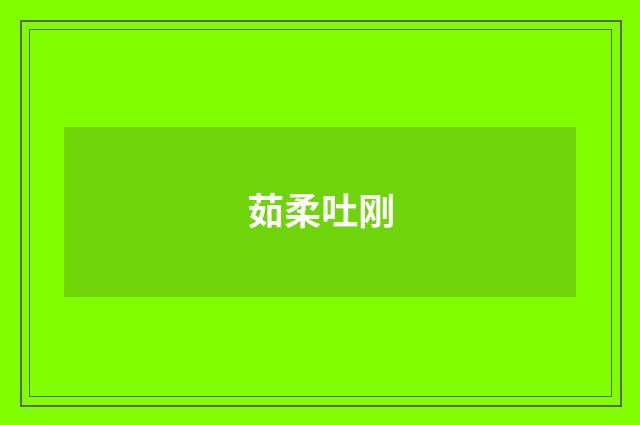 茹柔吐刚