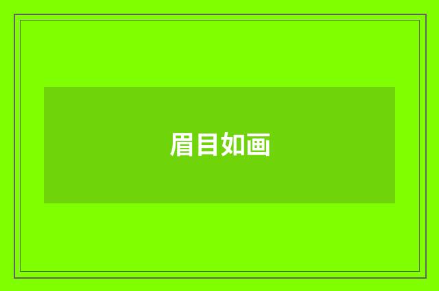 眉目如画